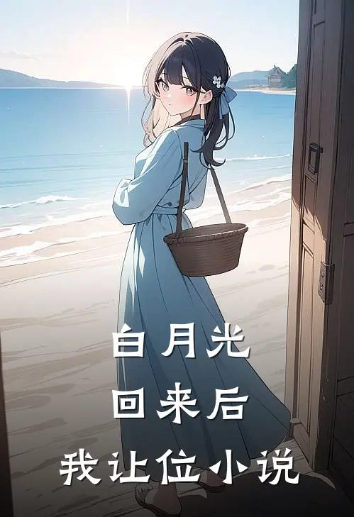 白月光回来后，我让位小说