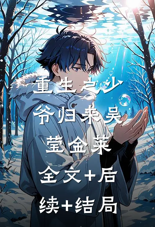 重生之少爷归来吴莹金莱:全文+后续+结局