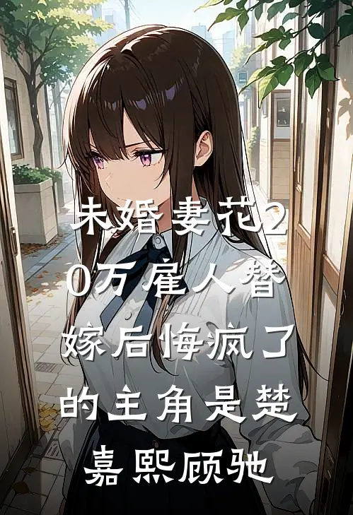 一寸相思一寸灰小说畅读