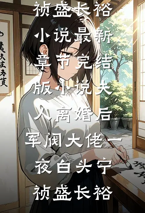 天幕直播考古：昏君竟是千古一帝前文+后续