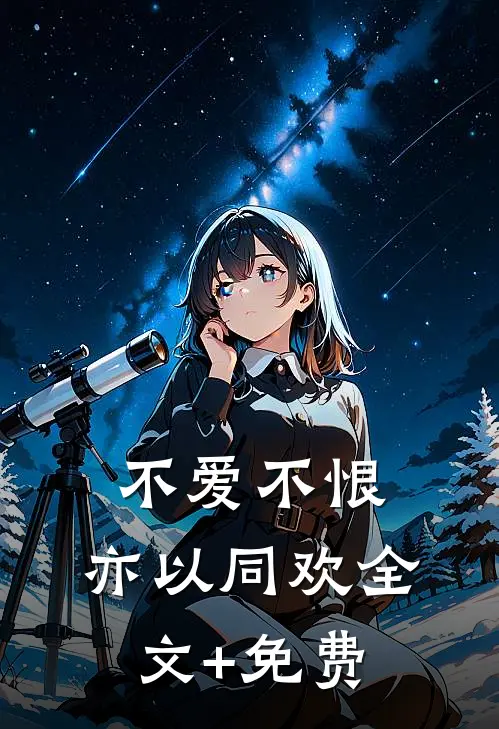 不爱不恨，亦以同欢全文+免费