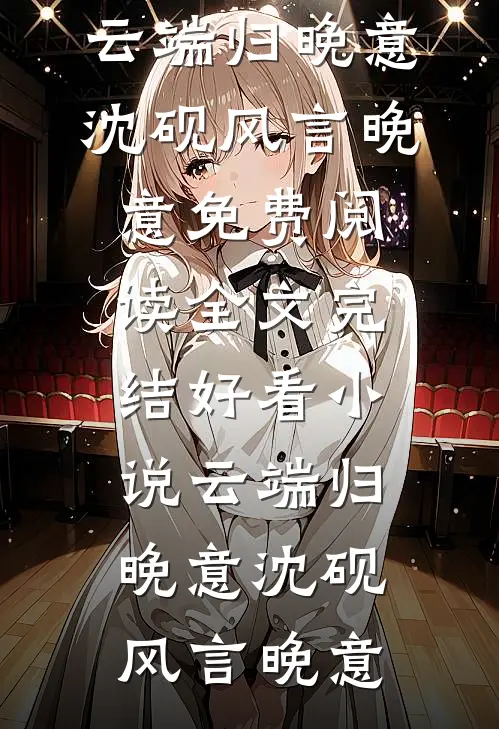 女友陪白月光出国半月，我退婚娶了学姐