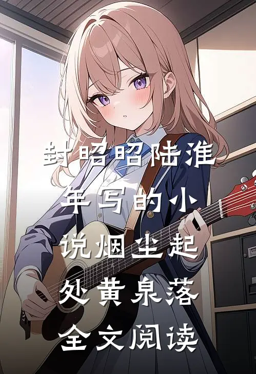 封昭昭陆淮年写的小说烟尘起处黄泉落全文阅读