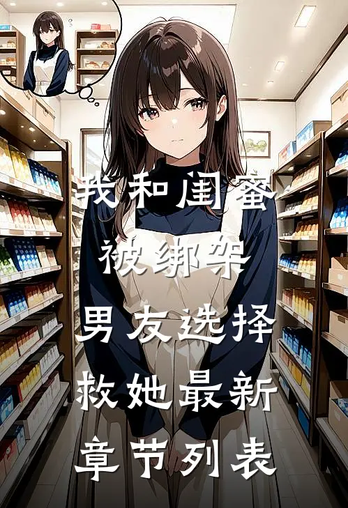 我和闺蜜被绑架，男友选择救她最新章节列表