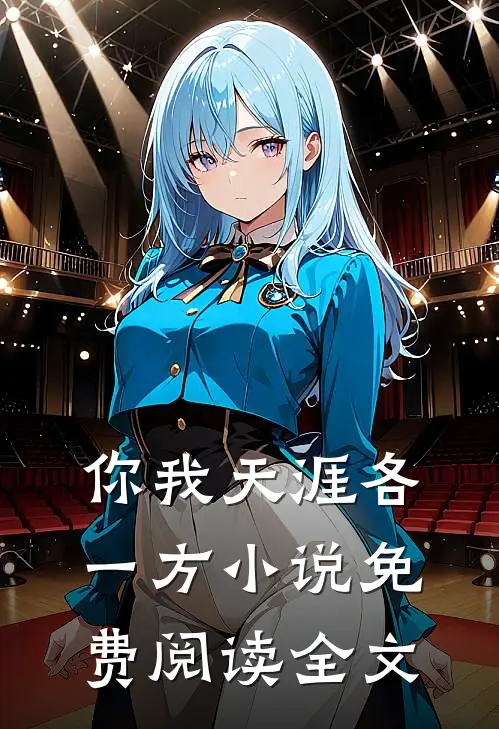 你我天涯各一方小说免费阅读全文