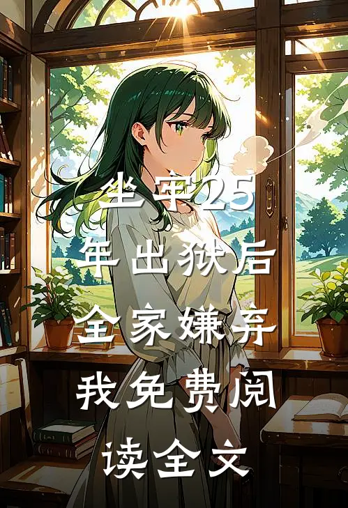 坐牢25年出狱后，全家嫌弃我免费阅读全文
