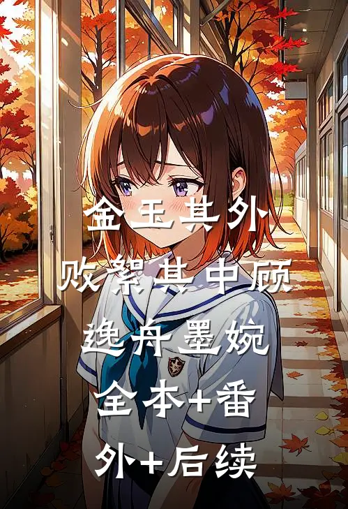 金玉其外，败絮其中顾逸舟墨婉全本+番外+后续