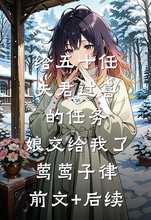 给五十任夫君过喜的任务，娘交给我了莺莺子律:前文+后续