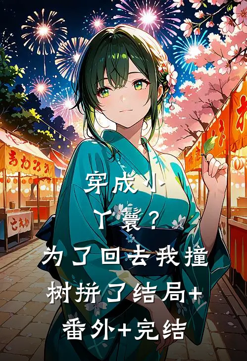 穿成小丫鬟？为了回去我撞树拼了:结局+番外+完结