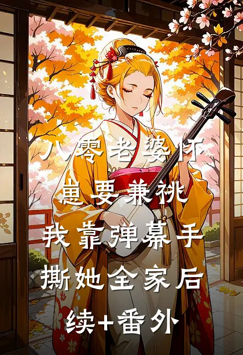 八零老婆怀崽要兼祧，我靠弹幕手撕她全家后续+番外