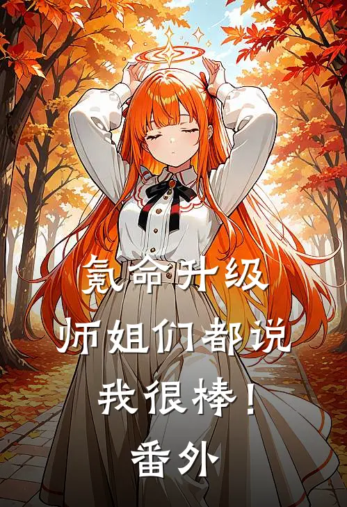 氪命升级：师姐们都说我很棒！番外