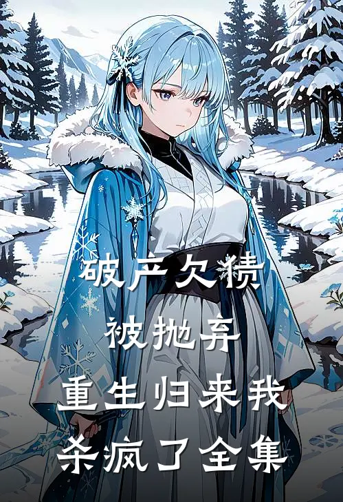 破产欠债被抛弃，重生归来我杀疯了全集