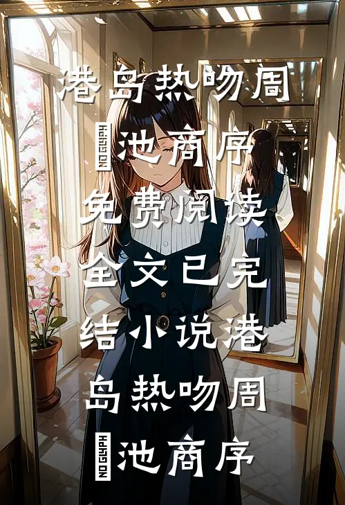 秋声漫过无人长街短篇小说阅读