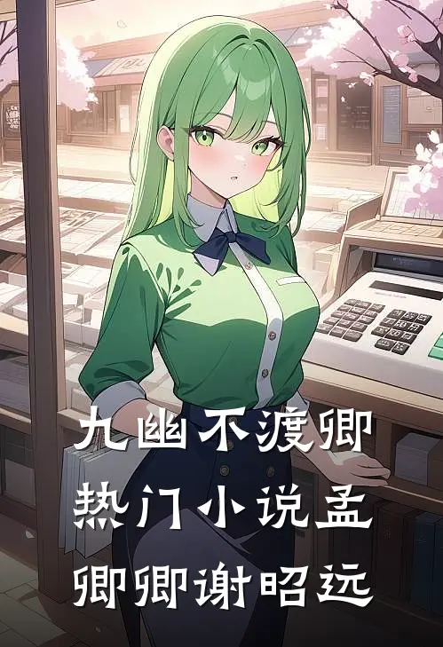 九幽不渡卿热门小说孟卿卿谢昭远