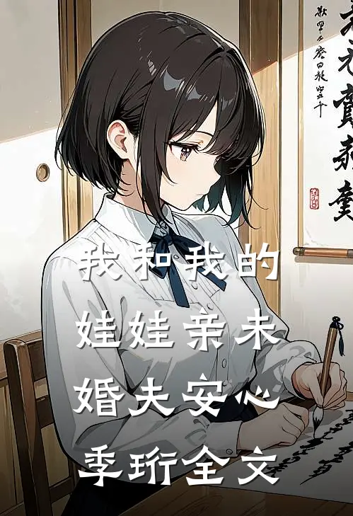 我和我的娃娃亲未婚夫安心季珩全文