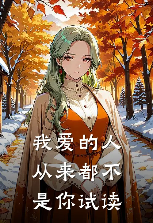 我爱的人从来都不是你试读