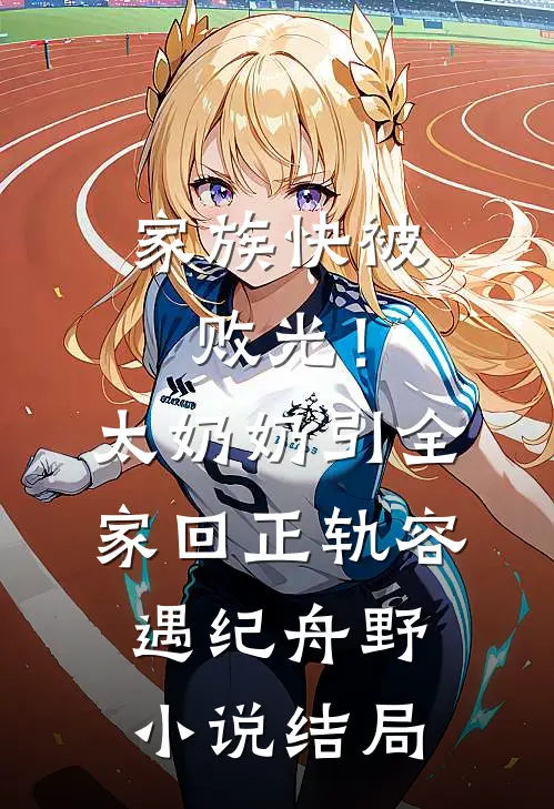 家族快被败光！太奶奶引全家回正轨容遇纪舟野小说结局