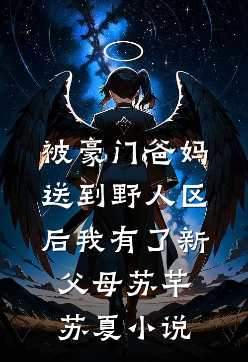 被豪门爸妈送到野人区后我有了新父母苏芊苏夏小说