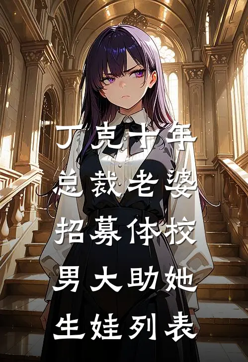 丁克十年，总裁老婆招募体校男大助她生娃列表