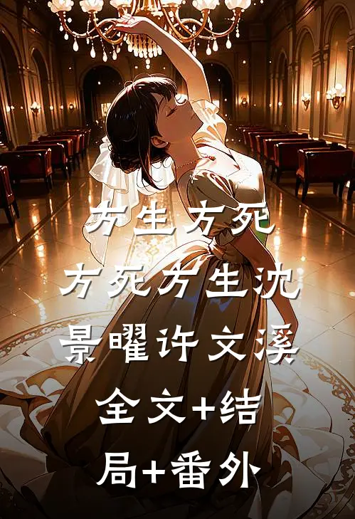 方生方死，方死方生沈景曜许文溪:全文+结局+番外