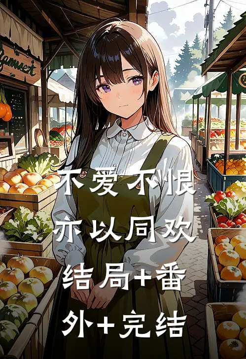 不爱不恨，亦以同欢:结局+番外+完结