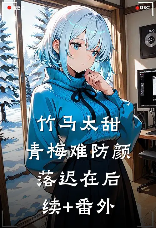 老婆拒付我妈丧葬费后，我让她进监狱30年:全文+后续+结局