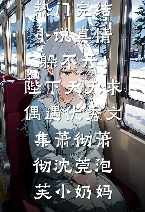 五零崽崽：娘，我真是条好狗！全章阅读