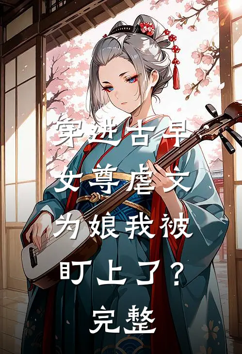 梨花落尽雪难晴完整阅读