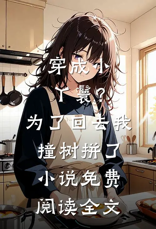 穿成小丫鬟？为了回去我撞树拼了小说免费阅读全文