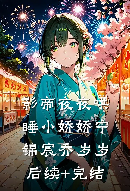 影帝夜夜哄睡小娇娇宁锦宸乔岁岁后续+完结