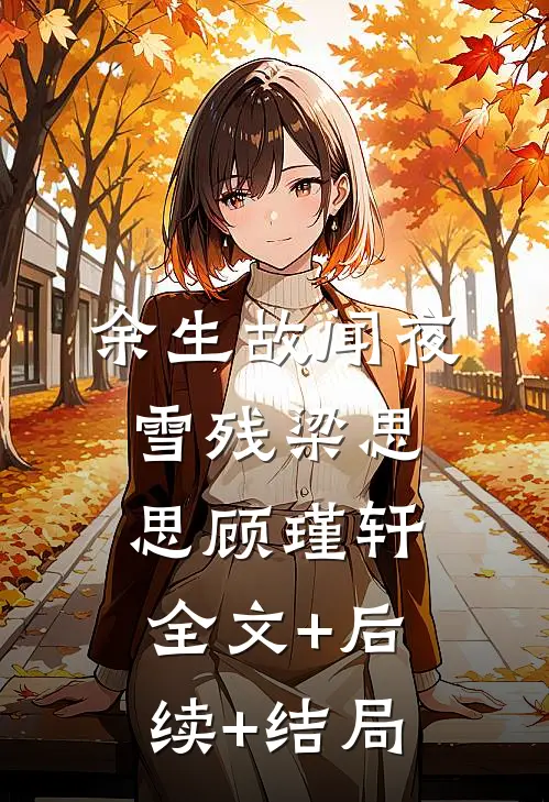余生故闻夜雪残梁思思顾瑾轩全文+后续+结局