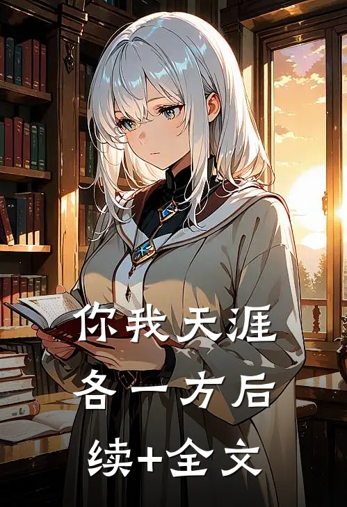 你我天涯各一方后续+全文