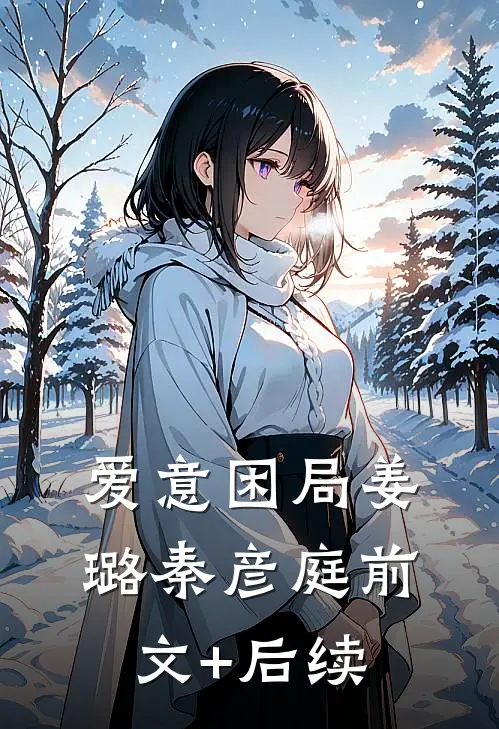 爱意困局姜璐秦彦庭前文+后续