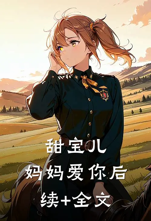甜宝儿，妈妈爱你后续+全文