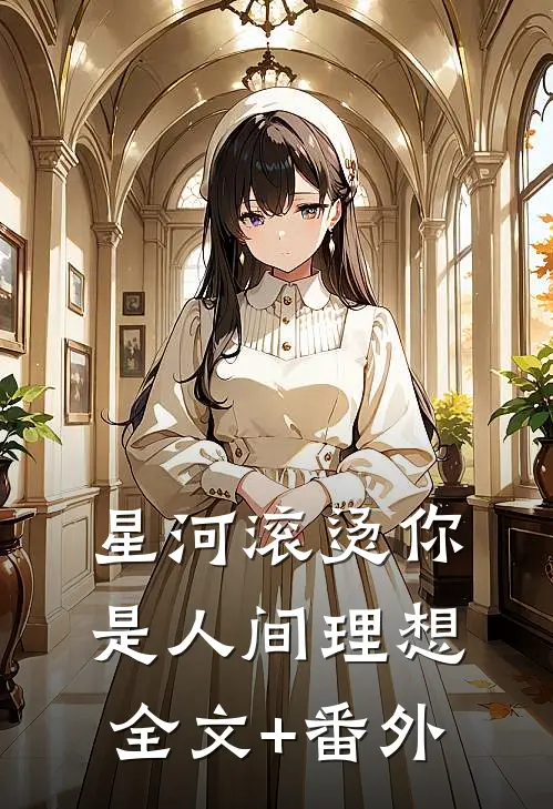 星河滚烫你是人间理想全文+番外