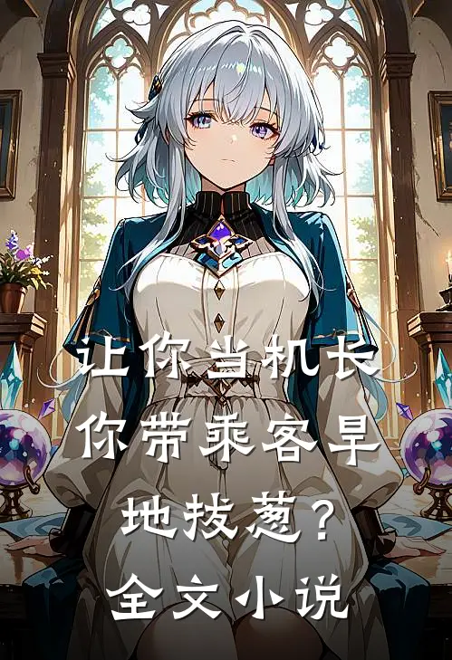 让你当机长，你带乘客旱地拔葱？全文小说