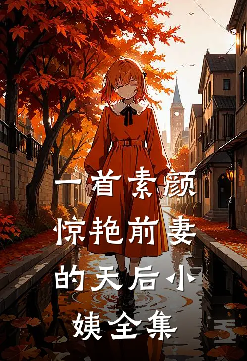 一首素颜，惊艳前妻的天后小姨全集