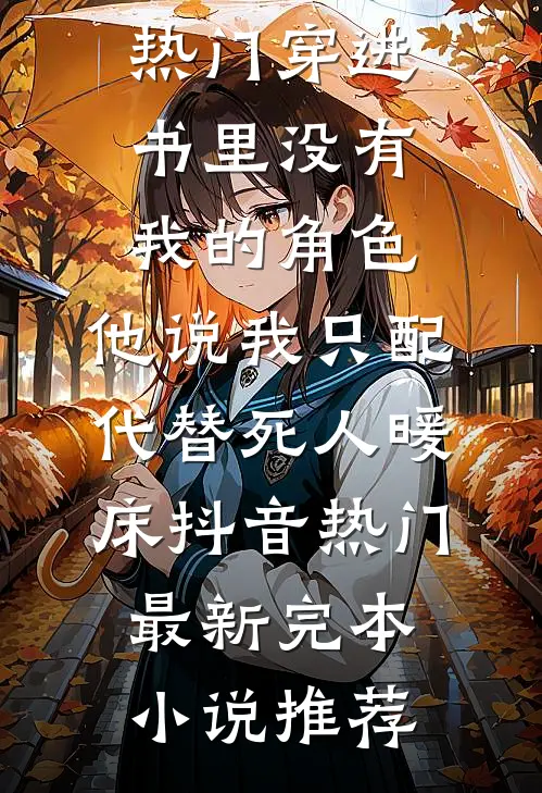 离婚冷静期一到，港圈太子反悔了番外+无删减