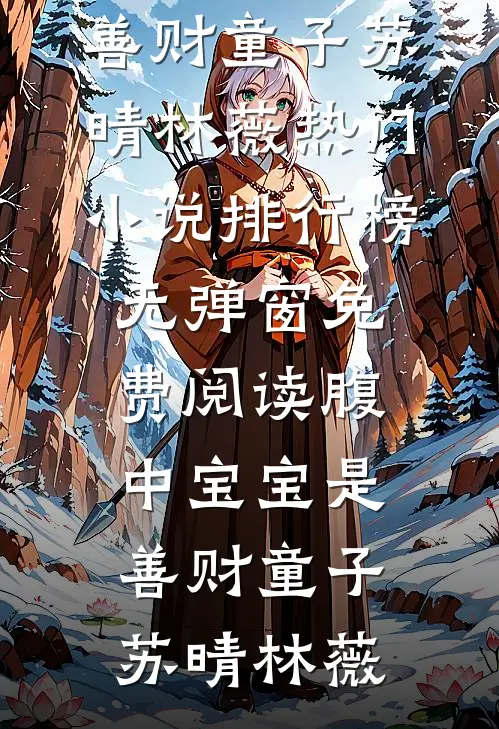 真千金被退婚断亲，科举六元及第人气小说