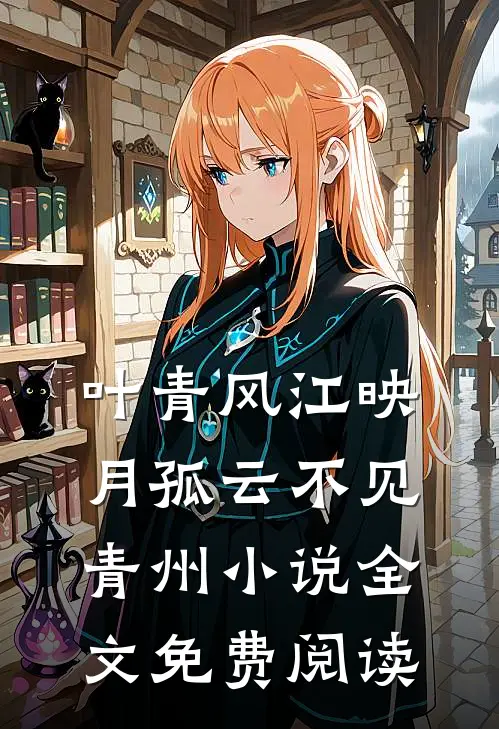 叶青风江映月孤云不见青州小说全文免费阅读