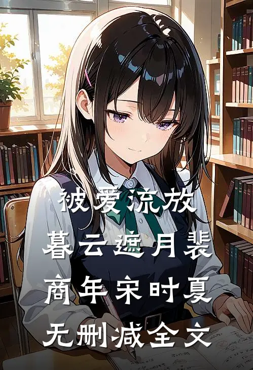 被爱流放，暮云遮月裴商年宋时夏无删减全文