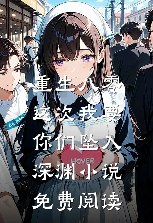 重生八零：这次我要你们坠入深渊小说免费阅读