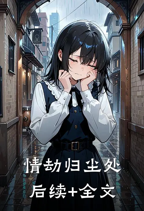情劫归尘处后续+全文