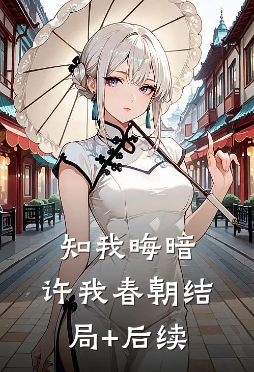 知我晦暗，许我春朝结局+后续