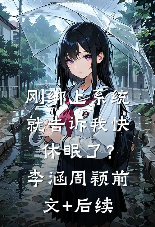 刚绑上系统，就告诉我快休眠了？李涵周颖:前文+后续