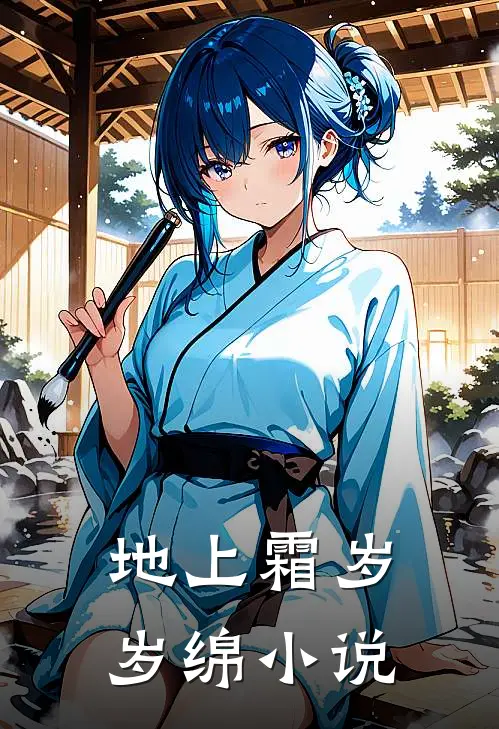 重回夫君求娶舞姬时，我杀疯了连载