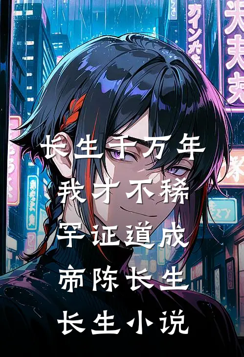 长生千万年，我才不稀罕证道成帝陈长生长生小说