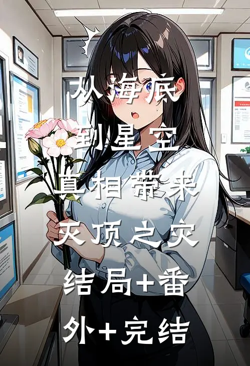从海底到星空，真相带来灭顶之灾结局+番外+完结