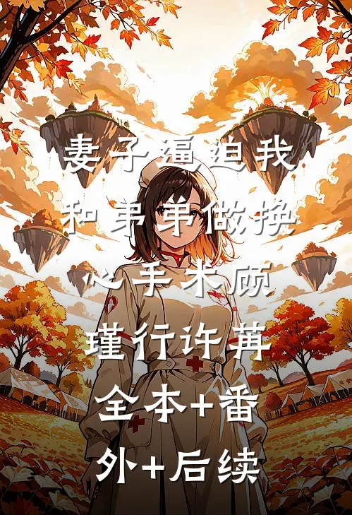 妻子逼迫我和弟弟做换心手术顾瑾行许苒全本+番外+后续