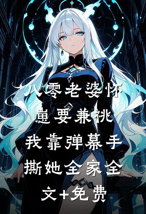 八零老婆怀崽要兼祧，我靠弹幕手撕她全家全文+免费